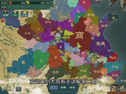 #大周列国志 教程第二期(非唯一)