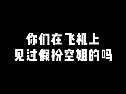 你们在飞机上见过假扮的空姐吗?#空姐 #民航人 #空姐的日常