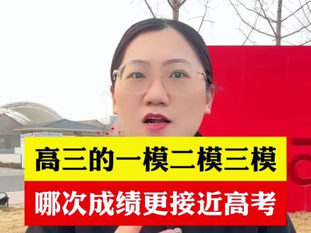 高三的一模二模三模,哪次成绩更接近高考?这三次考试的作用和意义又是什么?#高三#高考#高考加油 #高考倒计时 #家长必读
