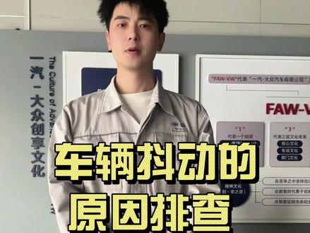 车辆的抖动原因排查#每天一个用车知识 #带你懂车 #汽车知识分享