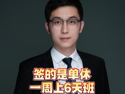 合同签的是单休,做六休一,不给加班费合法吗?#劳动法 #天津律师 #抖来普法2023