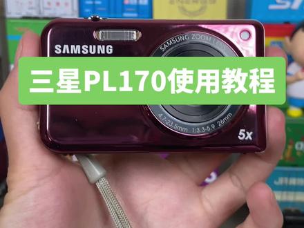 三星PL170使用教程