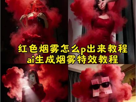 红色烟雾特效教程#豆包ai ,#豆包P图已经nextlevel了 #红色烟雾特效p图 #ai生成烟雾方法 红裙烟雾豆包
红裙烟雾 红裙拍照ai生成口令烟雾氛围感照片ai 红色裙子烟雾ai 烟雾照片教程红色烟雾散动特效 红色烟雾散动特效怎么弄 红色烟雾散动 红色烟雾散动特效对比 红色烟雾素材 红色烟雾散动特效制作教程 红色烟雾 红色烟雾转场教程 红色裙子烟雾ai 红色裙子烟花氛围感 红色烟雾特效教程 红色烟雾ai 红色烟雾ai口令 红色烟雾ai生成红色烟雾ai壁纸 红色烟雾特效教程 红色烟雾ai特效 #红色烟雾拍照教程 ai生成烟雾特效指令 红色烟雾拍照技巧 红色烟雾ai口令 红色烟雾拍照 红色烟雾ai 红色烟雾拍照教程 红色烟雾ai生成 红色烟雾照片 红色烟雾
彩色烟雾拍照姿势 红色烟雾弹拍照 红色背景烟雾怎么拍的 红色灯光拍照姿势 红色烟雾拍照技巧 红色灯光下怎么拍照 红色背景烟雾怎么拍的 红色烟雾自拍 烟雾氛围感照片ai 烟雾氛围感照片 烟雾氛围感照片实况 烟雾氛围感照片怎么拍 烟雾氛围感照片文案 烟雾氛围感照片自拍 烟雾氛围感照片口令 烟雾氛围感照片男 烟雾氛围感照片素材 烟雾特效
红色烟雾p图 红色烟雾自拍 红色烟雾特效分享 红色烟雾特效 红色烟雾特效素材 红色烟雾特效p图 红色烟雾素材 红色烟雾特效文字 红色烟雾 红色烟雾特效制作红色阴影特效 红色烟雾特效教程 红色烟雾特效素材 红色烟雾特效 红色烟雾特效p图 新年摇特效教程 红色烟雾特效制作教程 红色烟雾 红色雾气特效 红色烟雾特效 红色雾气特效 红色烟雾素材 红色烟雾拍照技巧 红色烟雾 红色烟雾特效工具 红色烟雾特效p图 红色烟雾拍照教程 红色烟雾ai 红色烟雾拍照道具 红色系拍照神器 户外拍照烟雾道具 红色拍照烟雾 红色拍照背景图 红色拍照烟花 红色拍照打光图片 红色背景烟雾拍照 ai生成烟雾特效 ai生成烟雾方法 ai生成烟雾指令 aai红色氛围灯烟雾 ai生成烟 ai烟雾 ai制作烟雾效果 ai生成烟雾特效教程 ai生成抖音特效指令 ai生成烟雾提示词 ai生成特效的指令 豆包ai指令烟雾照片 豆包ai指令红色雾豆包ai指令广角烟雾 豆包ai指令哥特 豆包ai指令清晰 烟雾特效制作方法 烟雾特效制作教程 烟雾特效制作软件 烟雾特效制作剪映 烟雾特效素材 烟雾特效制作照片