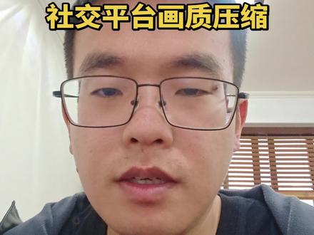 画质压缩怎么办?了解平台压缩规则。#口播短视频知识分享 #画质压缩