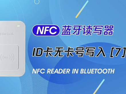 ID 卡无卡号写入复制 自己也能轻松制卡
#手机添加门禁卡教程 #小区门禁
#苹果手机nfc门禁教程 #id卡制作 #门禁卡读卡器复制器
