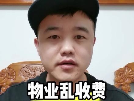 供热二次加压费?什么钱都收,惯的你们臭毛病。#物业费 #物业乱收费 #物业