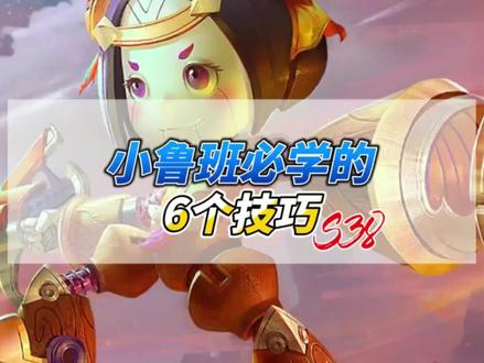 小鲁班必学的6个技巧!扫射技巧,抢线技巧,二闪和大招技巧等