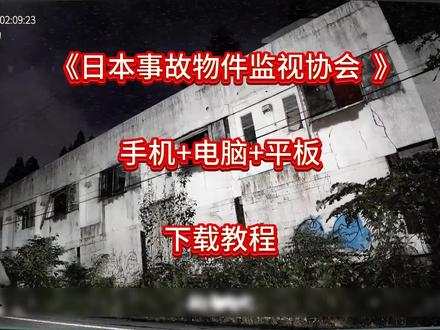 日本事数物件监视协会下载教程,日本事故物件监视协会手机怎么下载#日本事故物件监视协会 #凶宅 #恐怖游戏 #监控下的一幕 #日本事故物件