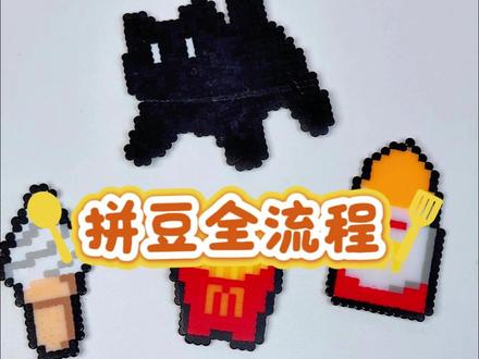 拼豆保姆级教程,所需工具我们都有,在评论区留下你的拼豆吧! #拼豆 #拼豆豆 #保姆级教程 #拼豆图纸 #拼豆豆手工