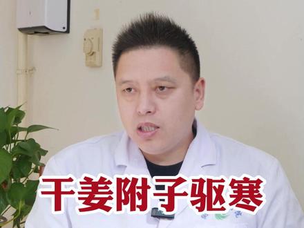 干姜附子驱寒 不能长期使用 #五脏穿凿论传承人 #经方中医周永志 #传承中医文化 #印象最深的门诊故事 #抖出健康知识宝藏