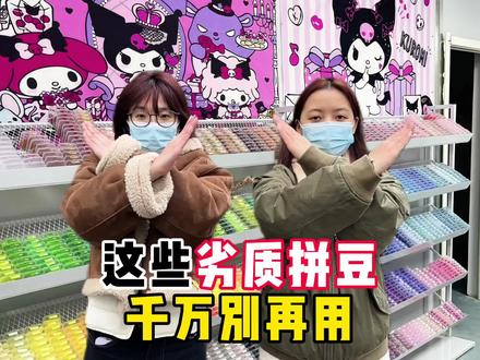 这些劣质拼豆,千万别再用了☝️#拼豆 #纸帆船拼豆 #手工diy #我染上了拼豆 #拼豆图纸