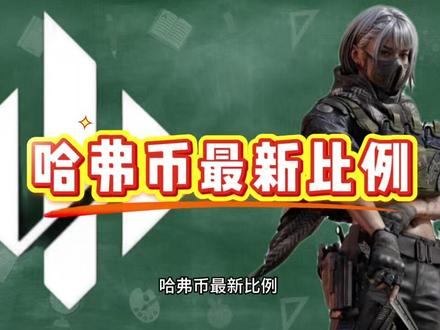 今日三角洲行动哈弗币最新比例#哈弗币比例 #三角洲商行 #小白龙商行