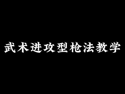 回马枪教学! #传统武术 #三哥的武术 #回马枪 #非遗传承 #百young非遗计划