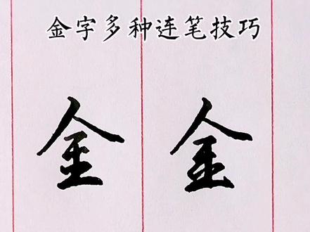 金字连笔技巧,敬请关注更新#写字是一种生活