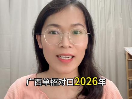 2026广西单招对口计划信息表已公布,公办民办招多少人? #广西单招对口计划 #广西单招对口志愿填报 #广西单招对口分数线 #高三家长必看 #我要上热门抖音小助手