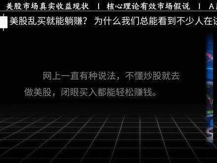 美股乱买就能躺赚?一次性讲透美股市场 #股票 #美股 #纳斯达克 #道琼斯 #股民