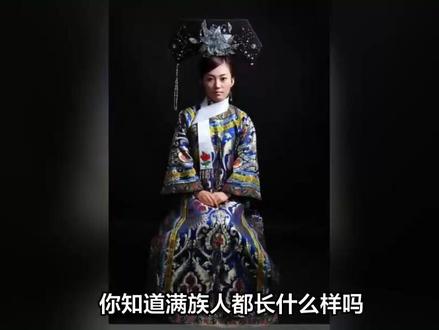 叶赫那拉,乌拉那拉都长什么样?盘点满族人几大相貌特点 #民族 #盘点 #满族 #文化 #少数民族