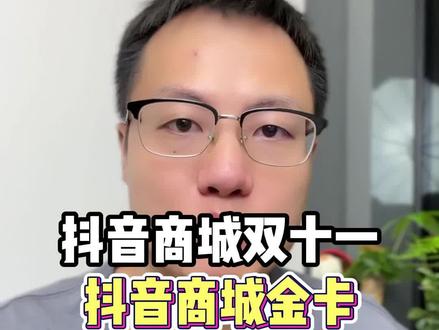 抖音商城双十一好物节,抖音商城金卡会员95折活动#抖音电商讲师大比武#抖音双11好物节 #短视频创业 #直播创业