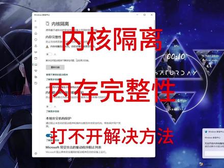 需要打开内核隔离 内存完整性打不开怎么办 ! 需要打开内核隔离 内存完整性打不开怎么办 ! 今天跟着视频轻松解决这个问题 !瓦洛兰特 / 无畏契约报错解决方法 #内核隔离 #内存完整性 #安全中心 #远程修电脑 #IT小章