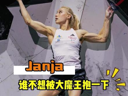谁不想被大魔王janja抱一下!#janja #攀岩 #女性