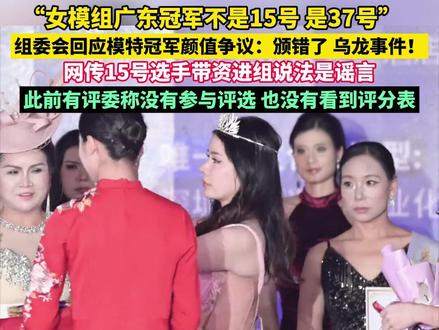 组委会最新回应:她是太太组冠军,颁错证书奖杯闹出了乌龙事件。 广东深圳模特大赛15号选手夺冠引争议。