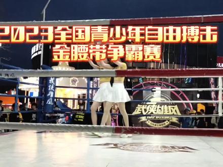 两15岁争夺2023全国青少年自由搏击金腰带,看花落谁手(上海站)?#搏击少年