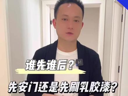 你们觉得是先做漆还是先安门?#装修流程 #干货分享