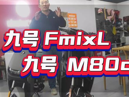 #九号电动 #Fmix #M80c
大家觉得哪款车更适合自己呢