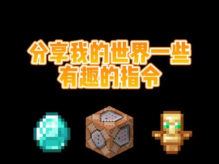 分享一些有趣的指令#指令 #我是世界 #MC
