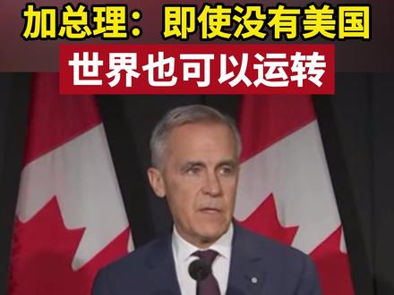 加总理:即使没有美国世界也可以运转#加拿大 #美国 #G20