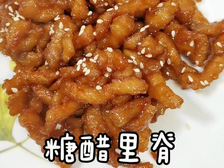 家庭版#糖醋里脊 酸甜可口,外酥里嫩,大人小孩都爱吃,好吃的关键在于#糖醋汁 ,调糖醋汁12345口诀@DOU+小助手