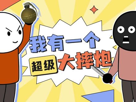 我有一个超级大摔炮 #搞笑 #专治不开心 #原创动画 #轻漫计划