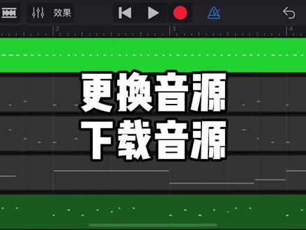 更换音源的方法,以及音源的下载#库乐队