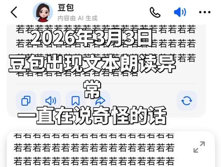 豆包大半夜没睡醒就来上班了#豆包朗读文本异常