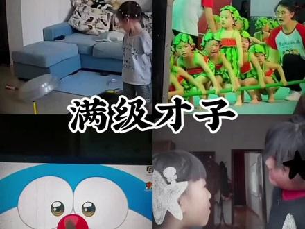 满级才子#日常搞笑视频 #搞笑 #小孩 #搞笑视频