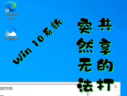 Windows 10 系统 共享打印机无法打印!#抖音热门 #电脑知识 #电脑技巧 #电脑