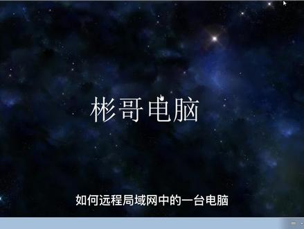 远程局域网另一台电脑设置方法#远程桌面#远程控制#电脑技巧 #电脑知识