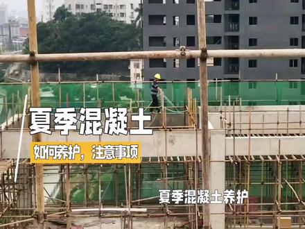 #中视频伙伴计划 夏季混凝土如何养护,注意事项#混凝土 #知识分享 #混凝土养护