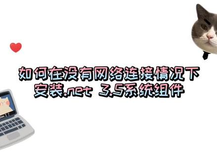 安装.net 3.5系统组件