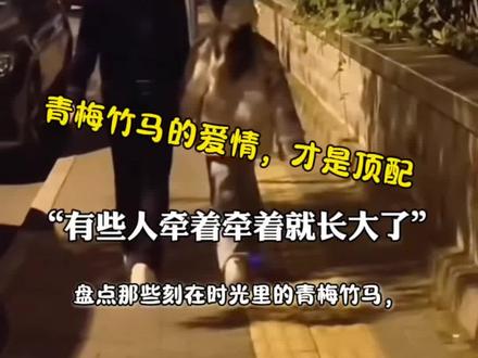青梅竹马:把童年过成余生##青梅竹马的爱情 #从校服到婚纱 #竹马绕青梅 #甜甜的恋爱 #青梅竹马天花板