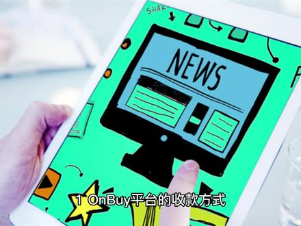 第四集:OnBUy平台的常见问题有哪些#OnBuy #跨境电商