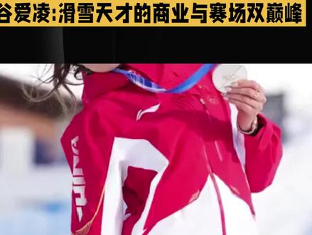 谷爱凌:滑雪天才的商业与赛场双巅峰
