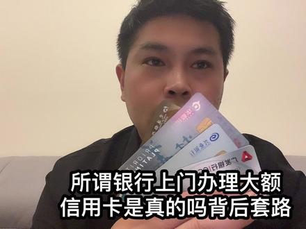 所谓银行上门办理大额信用卡是真的吗背后套路#套路 #pos机 #办理信用卡骗局