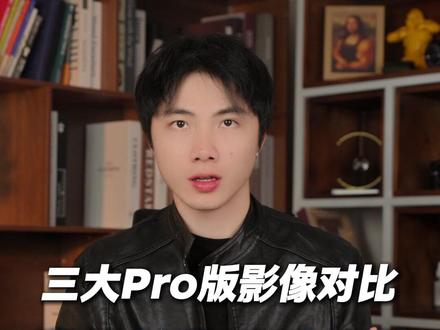 三大Pro版影像对比 谁的长焦更胜一筹 #oppofindx9pro #华为mate80pro #iphone17pro #数码科技