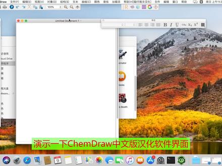 ChemDraw中文版汉化包,支持Windows和Mac系统 #chemdraw #chemdraw汉化