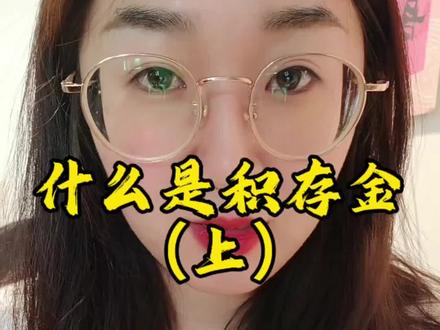 别再乱买黄金了,知道自己买的是个啥不?啥是积存金?一起学起来,新手小白也能看懂的金融小知识。#积存金 #黄金 #口播知识分享 #干货分享 #新手小白必看