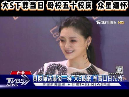 大S下葬当日 母校五十校庆 众星缅怀