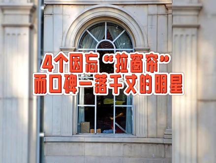 4个因忘记拉窗帘
而口碑一落千丈的明星#旗仕团宠粉季 #八卦#明星同款 #力高环保