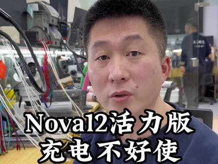 Nova12活力版
充电不好使
#华为nova12活力版 #nova12不充电维修 #nova12不充电了怎么办 #沈阳手机维修
