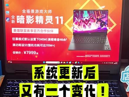 #惠普#酷睿UltraAi更强谁不爱#暗影精灵11 发现更多系统更新后带来的不同界面,分享一下小知识!